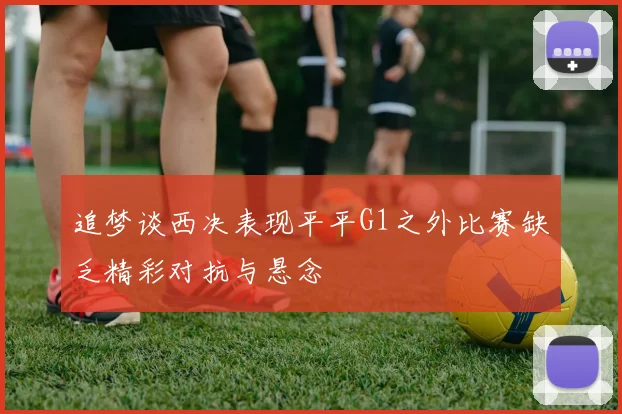 追梦谈西决表现平平G1之外比赛缺乏精彩对抗与悬念