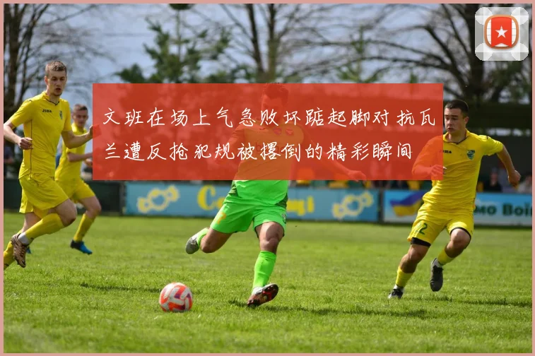 文班在场上气急败坏踮起脚对抗瓦兰遭反抢犯规被撂倒的精彩瞬间