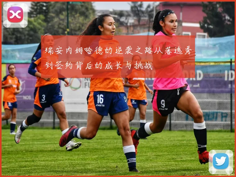 瑞安内姆哈德的逆袭之路从落选秀到签约背后的成长与挑战