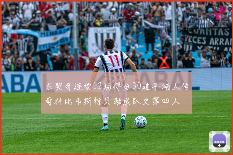 东契奇连续12场得分30追平湖人传奇科比韦斯特贝勒成队史第四人