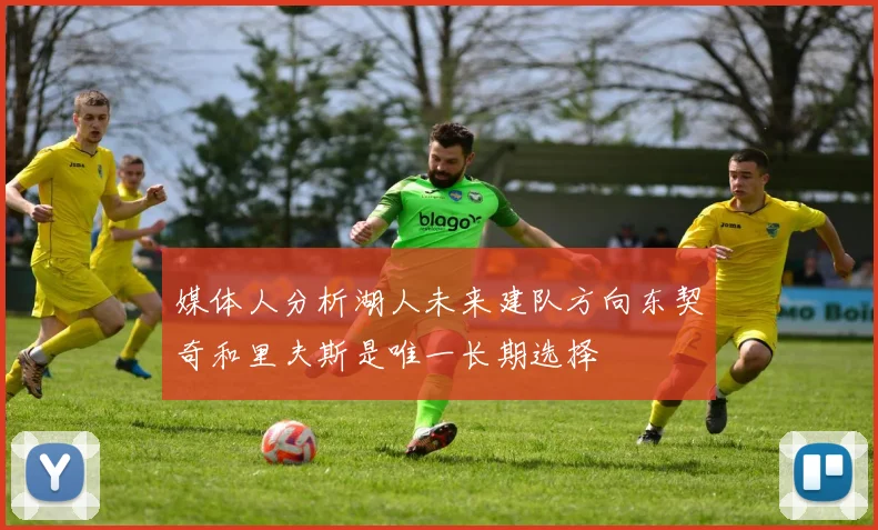 媒体人分析湖人未来建队方向东契奇和里夫斯是唯一长期选择