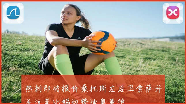 热刺即将报价桑托斯左后卫索萨并关注莱比锡边锋迪奥曼德